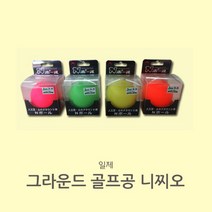 그라운드 골프공 하타치(일제) 낱개