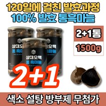 코스트코 프리미엄 명품 발효 통 흑마늘 쫀득쫀득 맛있는 흙마늘 무첨가물, 2+1통