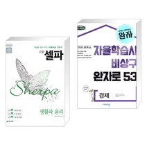 (서점추천) 고등 셀파 생활과 윤리 (2023년용) + 완자 고등 경제 (2023년용) (전2권), 천재교육