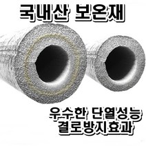 보일러 배관보온재 수도관 파이프 은박 보온재 세탁기호스보온재 계량기 배수관 동파 방지 사은품 증정, 20T(2cm) / 65A(내경77mm)