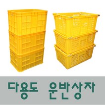 플라스틱 운반 상자 이사 바구니 농산물 박스 과일, 운반상자특대A(황색), 1개