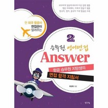 승무원 영어면접 Answer 2, 상품명