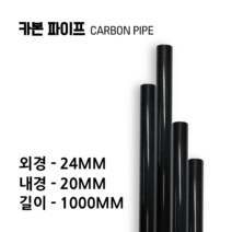 carbonmake 24X20 카본파이프, 블랙