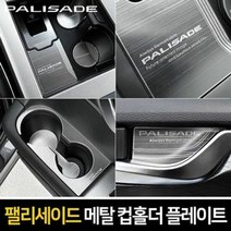 팰리세이드 메탈 컵홀더 플레이트 1열+2열+도어캐치, 무선충전-유, 무선충전-유