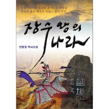장수왕의 나라:안동일 역사소설, 인북스, 안동일 저
