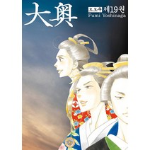 [서울미디어코믹스(서울문화사)]오오쿠 19 (완결), 서울미디어코믹스(서울문화사)