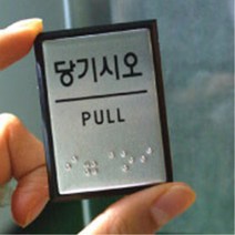 점자표시 3종 표지판 표찰 시각장애 안내 시각장애인, 폐문 J0205