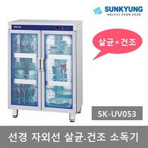 선경산업 자외선 (컵.식기) 살균 건조소독기 6단 SK-UV6070, SK-UV053 선경 자외선 살균건조소독기