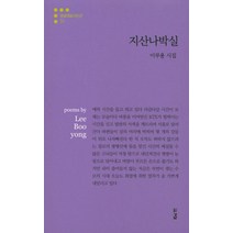 지산나박실:이부용 시집, 경남, 이부용