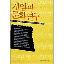 게임과 문화연구, 커뮤니케이션북스