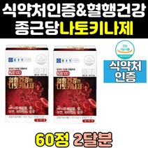 종근당 나또 메가 혈행 나토키나제 나토키나아제 2통 나토기나제 청국장 골드 100 프리미엄 홈쇼핑 고함량 240 효능 나또키나제 낫또키나제 50대 건강 캡슐 식약처인증 영양제
