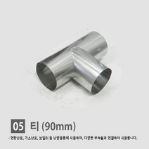 연탄난로/ 화목난로/ 난로연통/ 일자 T자 엘보 티자 65mm 90mm 110mm, 05. 티 90mm