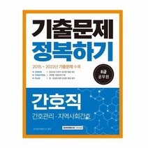 2023 8급 공무원 간호직 기출문제 정복하기, 상품명