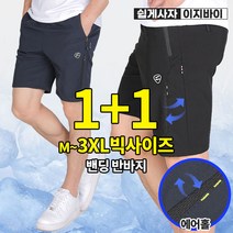 [이지바이] (1+1) 남성 더위없음 5부 반바지 / M~3XL 빅사이즈 까지 / 프리미엄 에어홀 메쉬 원단 / 3가지 색상 / 여름용 얇은 원단/ 운동복 체육복 추천