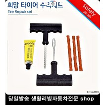 투싼타이어펑크 테라칸타이어펑크 리베로타이어펑크 뉴그랜저타이어펑크 펑크수리세트 차량바퀴수리세트