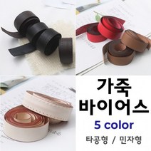 짱패브릭 고급천연가죽바이어스 - 5 color, 레드-민자가죽