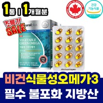 알작은오메가3 캡슐 목넘김편한 식물성 불포화지방산 식약처인증 캐나다 직수입 오메가 3 쓰리 EPA DHA 항산패 혈관청소 중성지방 낮추는 법 음식 노인 고령 장년 층 필수