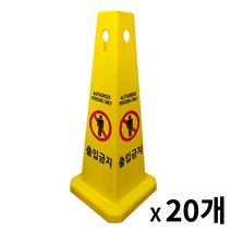 사각콘 표지판 / 입간판 안내 표시판 사각코, 출입금지, 20개