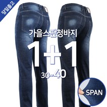 [1+1]봄가을_텍스C가을스판청바지 남자 남성 스판 면 청 데님 팬츠 작업복 일상복 데일리 아웃도어 단체
