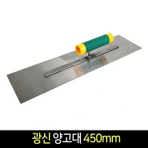 국산 대천 양고대 450mm 시멘트 미장 흙손 타일, 단품