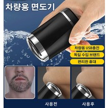 독일 수입 USB 충전 더블용 자동차 수염 칼 휴대용 면도기 건식면도기 여행용면도기 전기면도기밀착, 검은색*2