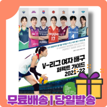 V 리그 여자 배구 퍼펙트 가이드 2021-22 : 모든 팀 선수 소개 [당일발송|사은품|무료배송], V리그 여자배구 퍼펙트가이드2021-22 10/22출간