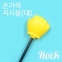 [RΘA] 손가락 주먹 지시봉 튼튼한 행사용 파티용 재미있는 용품 지휘봉 오락용 플라스틱 모양 게임용 ▷_β5243Ea, 《β본상품》