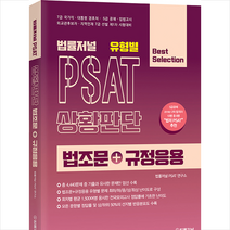 법률저널 유형별 PSAT 상황판단 법조문 + 규정응용 +미니수첩제공