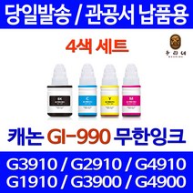 로켓잉크 캐논 PIXMA G3910 G2910 무한 잉크 4색 세트 GI-990 팩스기 롯데 리필 프린트 복사기 G2900 프린팅 데스크젯, 4개입, 대용량 검정 컬러 세트 상품 정품품질 관공서 납품용