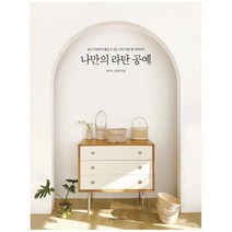[경향미디어] 나만의 라탄 공예, 상세설명 참조, 없음