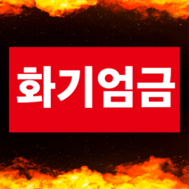 화기엄금 스티커 or 자석스티커