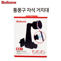 레가우몰 Bullsone 불스원 통풍구 자석 거치대 핸드폰 각도조절 거치대, 1개