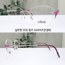 실루엣 5516 54사이즈 무테안경