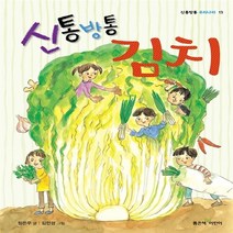좋은책어린이 새책-스테이책터 [신통방통 김치] --신통방통 우리나라 13-좋은책어린이-정은주 지음 김언경 그림-한국전통문화-20160
