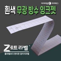 롤라벨보다 편리한 제트라벨 접이식 흰색 무광방수 잉크젯라벨지 (잉크젯바코드프린터사용), 0.5박스