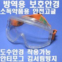 명신광학 방역용보안경 고글 G-03A 8360795 소독안경 보안경 보호안경 밀폐형구조 안티포그렌즈(김서림방지) 도수안경착용가능 넓은시야각