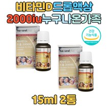 성인 남성 여성 임산부 비타민D 보충 드롭 액상 2000iu 칼슘 인 흡수 뼈의형성 유지 올리브유 캐나다 D3 결핍 보충 보조제 추천 선물 건강기능식품 비타민디 VITAMIND