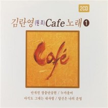 [미라클]카페음악 CD 김란영 원조 카페노래 1탄