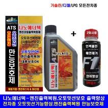 나노캄텍500ml+F1-파워인젝클린/엔진코팅제/엔진첨가제/엔진오일, 1개, 나노에너텍440m+F1-2병(전차종연료4번사용)