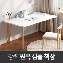원목 컴퓨터 사무용 1인용 고등학생 서재 책상 테이블 283302EA, 화이트