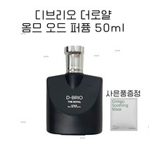 [사은품증정] [D-BRIO] 디브리오 더로얄 오드 퍼퓸 50ml, 1개