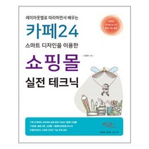 아티오 카페24 스마트 디자인을 이용한 쇼핑몰 실전 테크닉, 단품