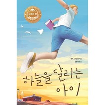 하늘을 달리는 아이:, 다른