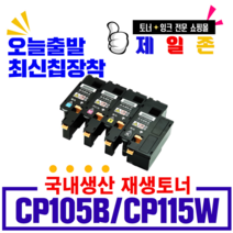 후지제록스 CP115W 비정품토너, 재생완제품(검정), 1개, 1개