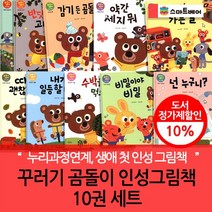 꾸러기곰돌이인성그림책 10권세트