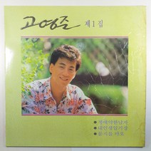(중고LP 물세척) 고영준 제1집/ 정에 약한 남자/ 1990년 발매반/ 자켓 얼룩/ 음반 사용감 있으나 음질 양호함