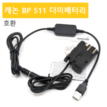 캐논 BP511A BP511 호환 더미배터리 USB케이블 DR-400 DC커플러 DR400 eos 10d 20d d0da 30d 40d 5d 50d