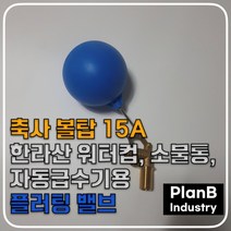 볼탑 플러팅 밸브 부레 우끼 수위조절 축사 소물통, 1개