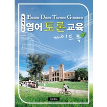 영어토론교육 가이드북, 지오북스, 9791187541950, 임주영 저