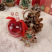크리스마스 선물 귀엽다 크리스마스 트리 영생화 자동차 열쇠고리 여 가방 액세서리 창의 새해 선물, 골드+레드오스틴(선물세트 선물 꾸러미 카드)